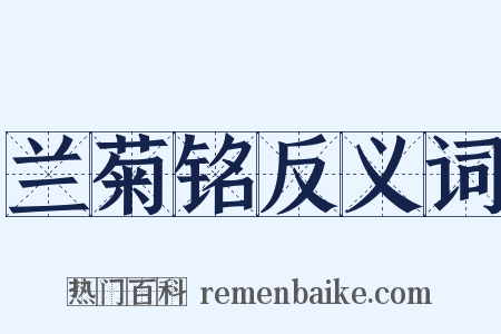 兰菊铭反义词是什么意思的图片